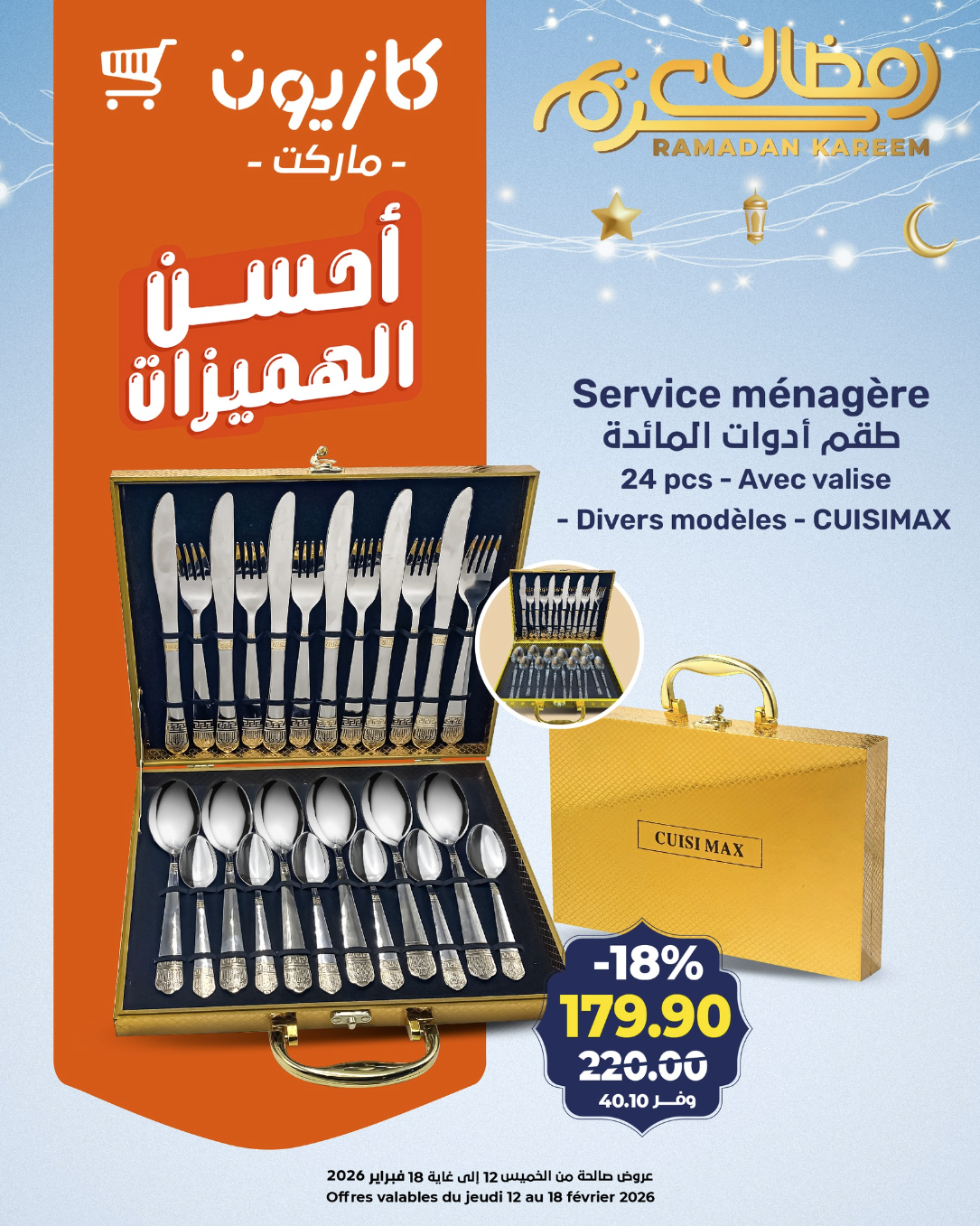 Service ménagère - طقم أدوات المائدة